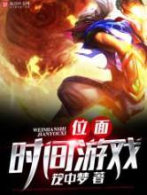 位面时间游戏小说