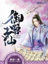 御兽书仙小说