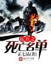 抗日之死亡名单小说