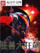 怪兽大狂飙小说