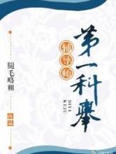 第一科举辅导师小说