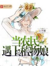 当农民遇上植物娘小说