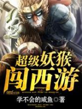 超级妖猴闯西游小说