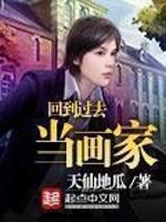 回到过去当画家小说