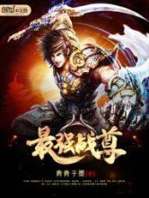 最强战尊小说