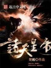 诸天星帝小说