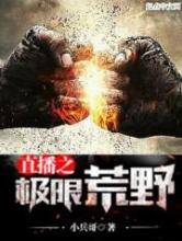 直播之极限荒野小说