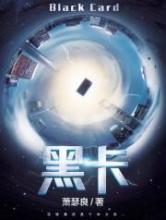 黑卡小说