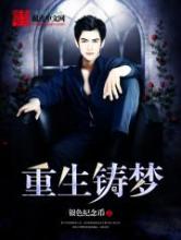 重生铸梦小说