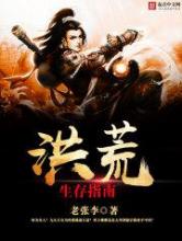 洪荒生存指南小说