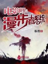 电影世界之漫步者系统小说