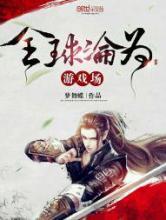 全球沦为游戏场小说