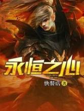 永恒之心小说