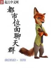 都市位面聊天群小说