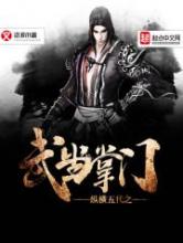 纵横五代之武当掌门小说