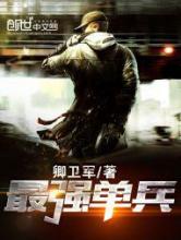 最强单兵小说