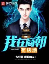 我在商朝有块地小说