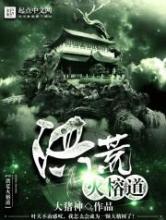 洪荒火榕道小说