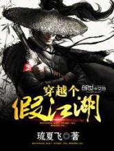 穿越个假江湖小说