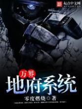 万界地府系统小说