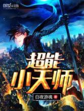 超能小天师小说