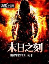 末日之刻小说
