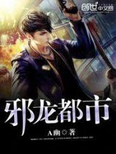 邪龙都市小说