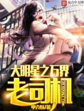大明星之万界老司机小说