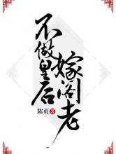 不做皇后嫁阁老小说