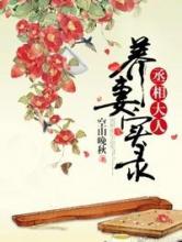 丞相大人养妻实录小说