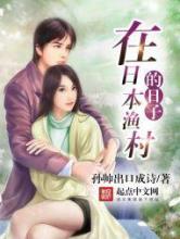 在日本渔村的日子小说