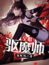全职驱魔师小说