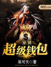 异界超级钱包小说