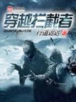 穿越拦截者小说