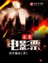 未来电影票小说