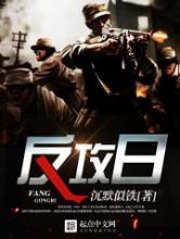 反攻日小说