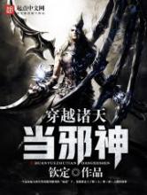 穿越诸天当邪神小说
