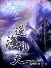 逆海乱天小说