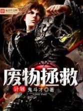 废物拯救计划小说