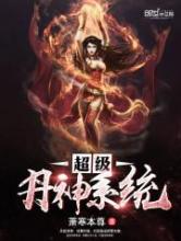 超级丹神系统小说