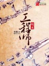 明末工程师小说