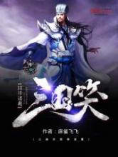 三国笑冒牌诸葛小说