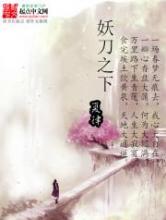 妖刀之下小说