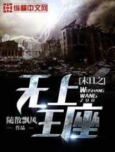 末日之无上王座小说