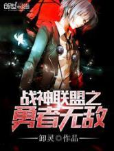 战神联盟之勇者无敌小说