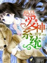 绝品爱神系统小说