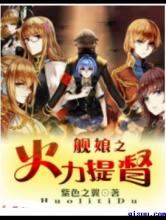 舰娘之火力提督小说