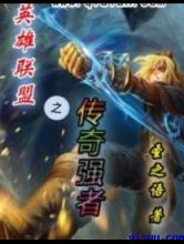 英雄联盟之传奇强者小说