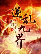 逆乱九界小说