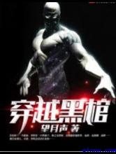 穿越黑棺小说